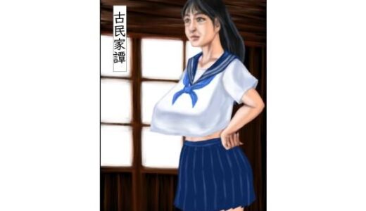 【2025-08-25発売】古民家譚【d_655618】【tsuyoshi】