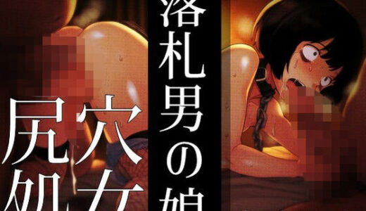 【2025-08-27発売】落札男の娘 - 尻穴処女オークション【d_655622】【ラッカパートゥ】