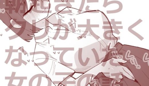 【2025-08-25発売】朝起きたらクリが大きくなっていた女の子の話【d_655632】【蜂蜂蜂】