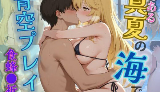 【2025-09-02発売】とある真夏の海で青春プレイ  食蜂〇祈編【d_655634】【ぺろんぱん】