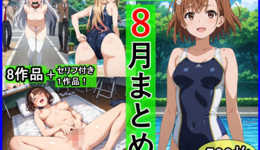 【2025-08-29発売】2025年8月羞恥露出研究所まとめ【d_655647】【羞恥露出研究所】