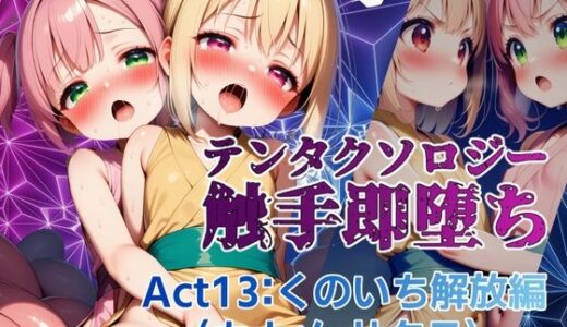 【2025-09-02発売】テンタクソロジー  Act13:くのいち解放編（カナメ・サクラ）【d_655655】【manabu】