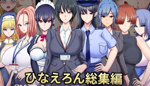 【2025-09-06発売】ひなえろん総集編【結局大しゅき墜ちシリーズ】【d_655657】【ひなえろん】