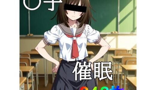 【2025-09-02発売】なんとなくムカついたので、催●をかけてみた。【d_655664】【宇宙の果ての先にあるアレ】