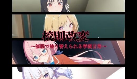 【2025-09-02発売】校則改変〜催●で塗り替えられる学園日常〜【d_655674】【変態博士七変化】
