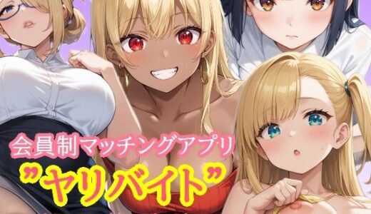 【2025-09-02発売】会員制マッチングアプリ  ヤリバイト  で性のお悩み解決します【d_655702】【あれこき亭】