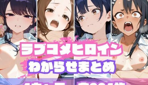 【2025-09-01発売】ラブコメヒロインわからせまとめ【d_655721】【memento森】