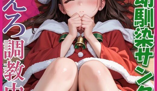 【2025-09-01発売】幼馴染のサンタコス！エロ調教中！【d_655731】【みるく農場】