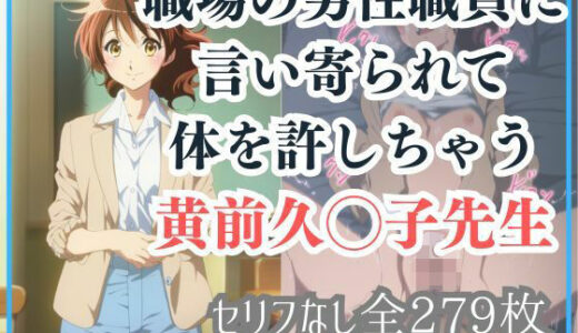 【2025-09-02発売】職場の男性職員に言い寄られて体を許しちゃう黄前久◯子先生【d_655744】【Ferrappuccino-FPart】