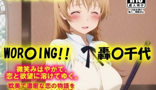 【2025-10-07発売】AIイラストCG集105  WOR〇ING！！  轟〇千代【d_655770】【ドンガラAI美少女イラスト支部】