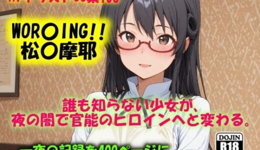 【2025-10-09発売】AIイラストCG集106  WOR〇ING！！  松〇摩耶【d_655772】【ドンガラAI美少女イラスト支部】
