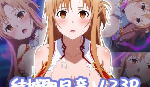 【2025-09-02発売】結城明日奈  エロCG【d_655779】【エロス拡張工場】