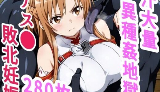 【2025-09-01発売】アス●敗北ボテ腹汁大量異種姦地獄【d_655788】【きずな本舗】