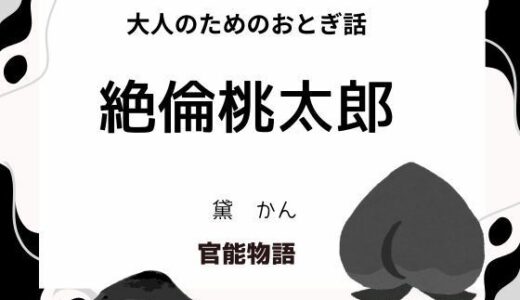 【2025-08-25発売】大人のためのおとぎ話 〜絶倫桃太郎〜【d_655794】【官能物語】