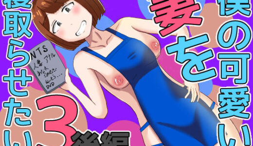 【2025-10-15発売】僕の可愛い妻を寝取らせたい3後編【d_655820】【オシナガキ】