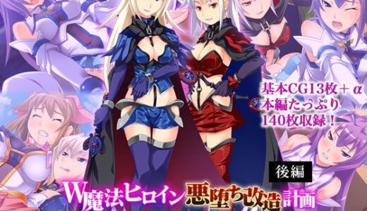 【2025-09-19発売】W魔法ヒロイン悪堕ち改造計画 後編 〜肉欲に敗北してドスケベ玩具化決定！〜【d_655821】【どろっぷす！】