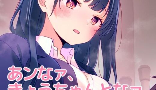 【2025-08-25発売】あンなァ、きょうちゃんとなァ、【d_655824】【まくねいる工房】