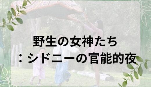 【2025-08-25発売】野生の女神たち:シドニーの官能的夜【d_655850】【nawomi】