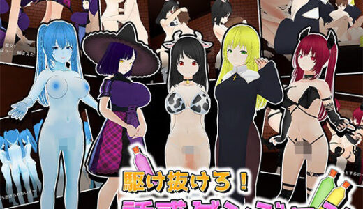 【2025-08-26発売】駆け抜けろ！誘惑ダンジョン【d_655874】【うぉたさば】