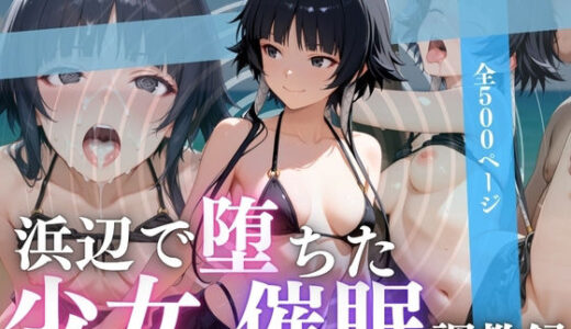 【2025-09-01発売】浜辺で堕ちた少女の催●調教録〜砕〇編〜【d_655898】【んはは】