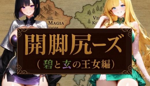 【2025-08-29発売】開脚尻ーズ（碧と玄の王女編）【d_655906】【柴  健太郎】