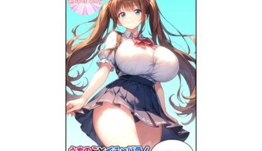 【2025-09-10発売】うちのことイチャパラ！vol.29【d_655913】【Aiderun工房】