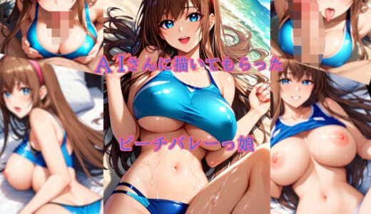 【2025-09-02発売】AIさんに描いてもらったビーチバレーっ娘【d_655915】【参番茶屋】