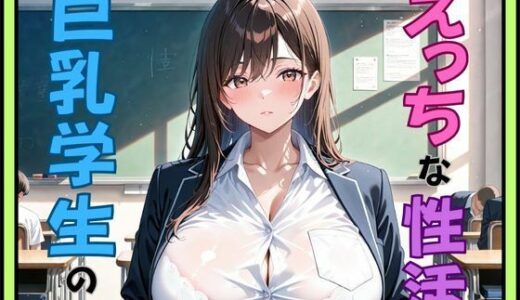 【2025-09-02発売】巨乳学生のえっちな性活【d_655981】【秘密のアトリエ】
