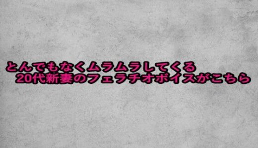 【2025-08-26発売】とんでもなくムラムラしてくる20代新妻のフェラチオボイスがこちら【d_655987】【ガールズコレクション】