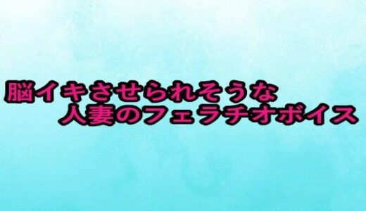 【2025-08-26発売】脳イキさせられそうな人妻のフェラチオボイス【d_655996】【背徳の恥辱放送部】