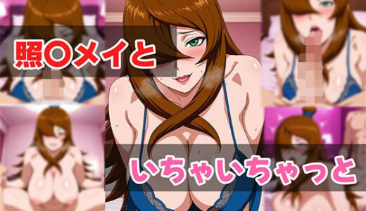 【2025-09-02発売】照〇メイといちゃいちゃっと【d_656005】【せんぱっち】