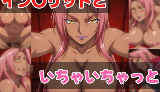 【2025-09-02発売】イン〇リッドといちゃいちゃっと【d_656019】【せんぱっち】
