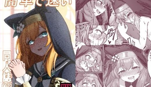 【2025-08-27発売】簡単で速い同人誌02【d_656049】【迪達迪達達】