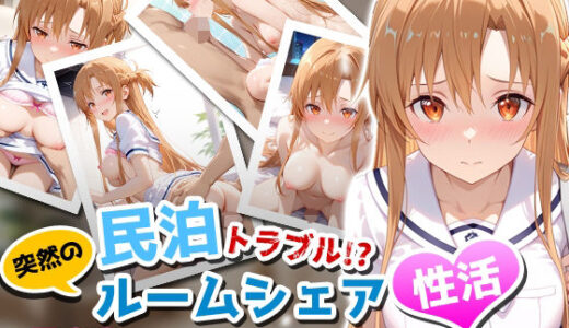【2025-08-28発売】民泊トラブル！？…美少女と突然の強●ルームシェア性活 〜アスナ編〜【d_656051】【アイポスラボ】