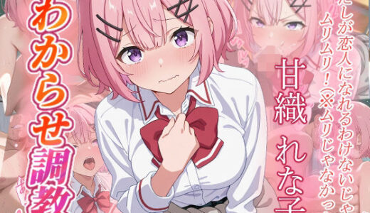 【2025-09-02発売】甘織れな子 わからせ調教【d_656053】【がざしー】