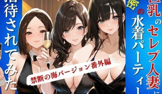 【2025-09-02発売】巨乳のセレブ人妻に秘密の水着パーティーに招待されてみた【d_656075】【Kai楽Club】
