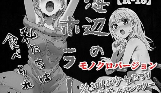 【2025-08-26発売】海辺のホラー -私たちは食べられた- 【モノクロバージョン】【d_656090】【モンスター同盟】