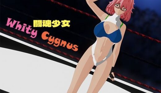 【2025-08-26発売】闘魂少女ホワイティシグナス【d_656091】【yunikamu】