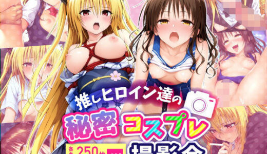 【2025-09-02発売】推しヒロインたちの秘密コスプレ撮影会♪  〜みかん&ヤミ〜【d_656098】【コスプレヒロイン♪】