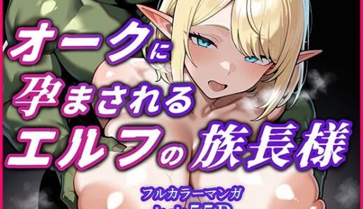 【2025-08-29発売】オークに何度も孕まされてボテ腹セックス堕ちするエルフのお話〜始源のエルフディセリナの場合【d_656134】【YUMA FACTORY】