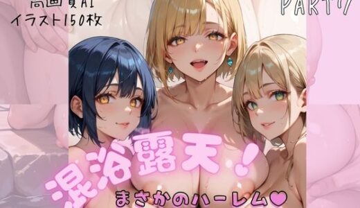 【2025-09-29発売】混浴露天でまさかのハーレム〜爆乳まみれでイっちゃって〜PART7【d_656142】【おなおりん】