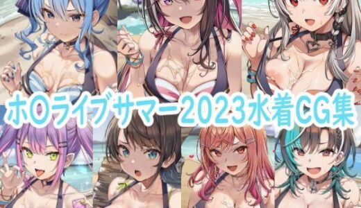 【2025-09-02発売】ホ〇ライブサマー2023水着CG集【d_656154】【reddon】