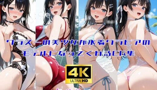 【2025-08-29発売】クラス一の美少女が水着グラビアのモデルになってくれるCG集【d_656161】【妄想サチュレーション】