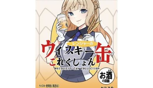 【2025-08-27発売】レンジャーのウイスキー缶これくしょん【d_656172】【かなでや】