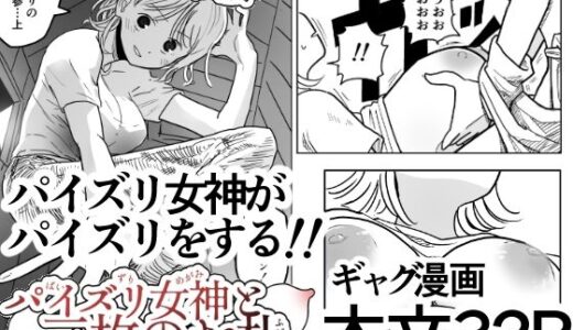 【2025-08-26発売】パイズリ女神と三枚のお札【d_656195】【イヌ息子】