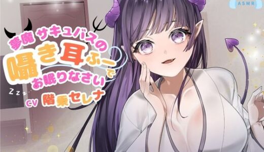 【2025-09-14発売】【CV.階乗セレナ様/バイノーラル】処女作品/夢魔サキュバスのささやき耳ふーで、御眠りなさい（はーと）【d_656202】【Ear Whispers ASMR】
