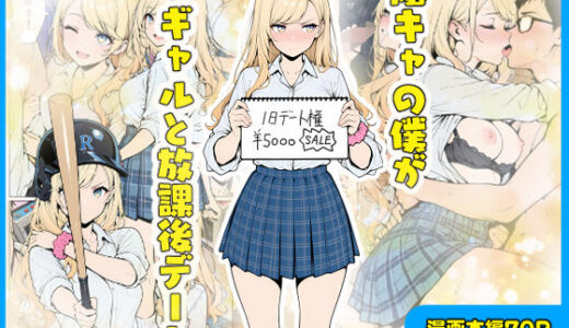 【2025-09-12発売】陰キャの僕がギャルと放課後デート【d_656203】【こなまく】