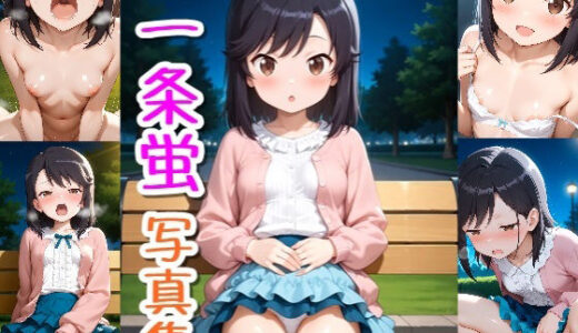 【2025-08-29発売】一条蛍☆写真集Part2【d_656208】【クルミンのワンダーランド】