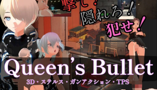 【2025-09-06発売】Queen’s Bullet【d_656210】【にゅーとらる！】