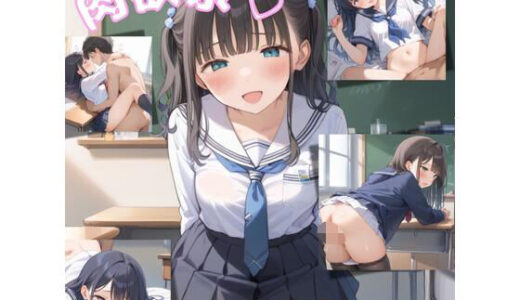 【2025-09-02発売】肉欲祭〜男子校と女子学校でえっちな交流会♪〜【d_656213】【JKロリーんぐ】